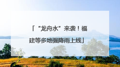 “龙舟水”来袭！福建等多地强降雨上线