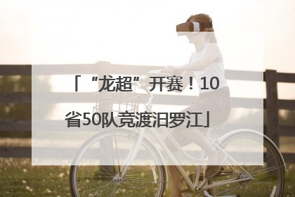 “龙超”开赛！10省50队竞渡汨罗江