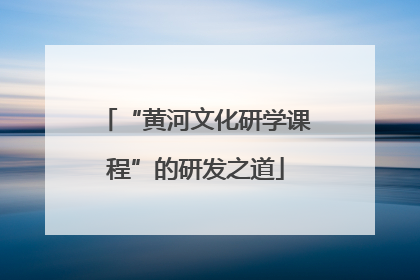 “黄河文化研学课程”的研发之道