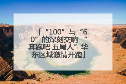 “100”与“60”的深刻交响 “奔跑吧 五局人”华东区域激情开跑