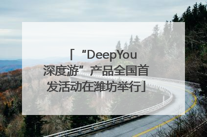 “DeepYou深度游”产品全国首发活动在潍坊举行