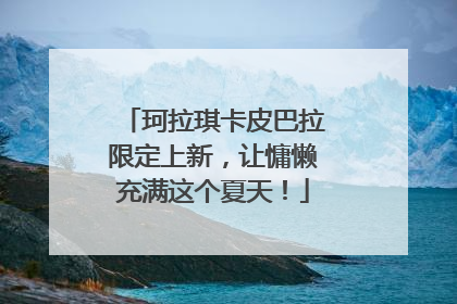 珂拉琪卡皮巴拉限定上新，让慵懒充满这个夏天！