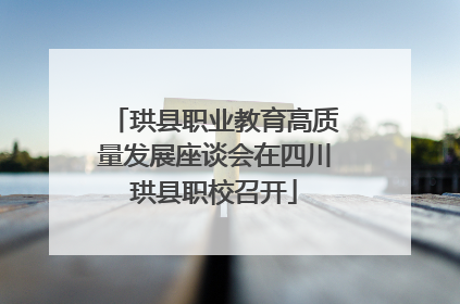 珙县职业教育高质量发展座谈会在四川珙县职校召开