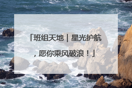 班组天地｜星光护航，愿你乘风破浪！