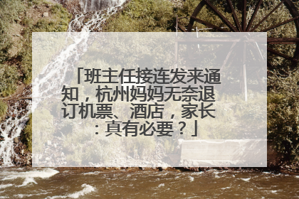 班主任接连发来通知，杭州妈妈无奈退订机票、酒店，家长：真有必要？