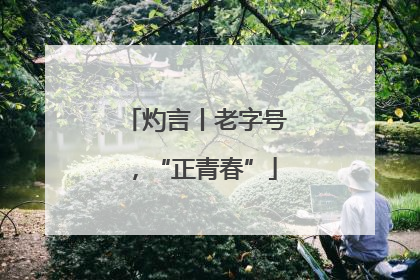 灼言丨老字号，“正青春”
