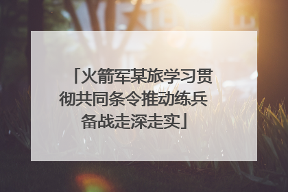 火箭军某旅学习贯彻共同条令推动练兵备战走深走实