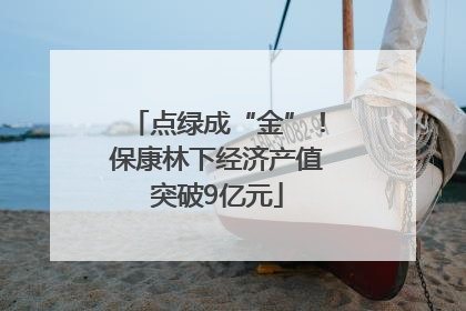 点绿成“金”！保康林下经济产值突破9亿元