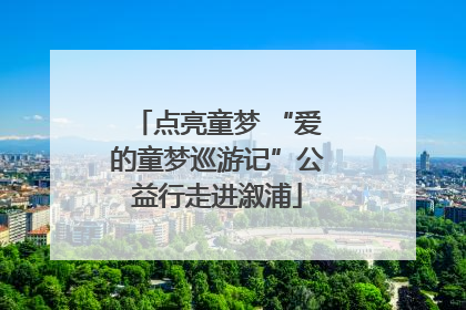 点亮童梦 “爱的童梦巡游记”公益行走进溆浦