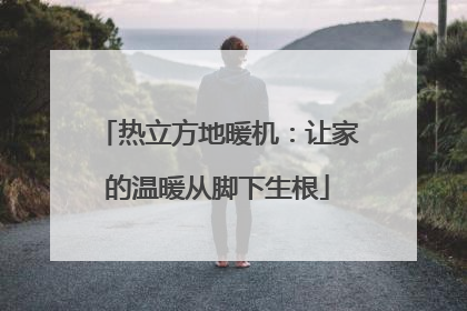 热立方地暖机：让家的温暖从脚下生根
