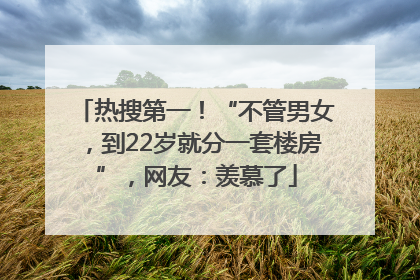热搜第一！“不管男女，到22岁就分一套楼房”，网友：羡慕了