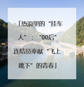热浪里的“挂车人”：“00后”连结员奉献“飞上跳下”的青春