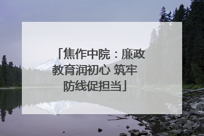 焦作中院：廉政教育润初心 筑牢防线促担当