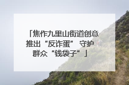 焦作九里山街道创意推出“反诈蛋” 守护群众“钱袋子”