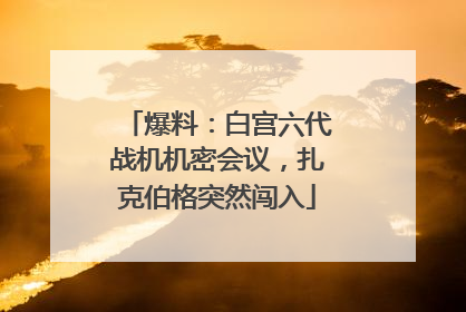 爆料：白宫六代战机机密会议，扎克伯格突然闯入
