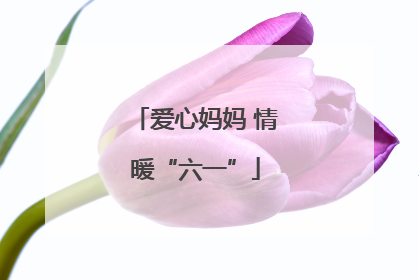 爱心妈妈 情暖“六一”