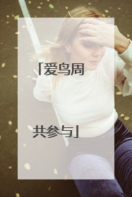 爱鸟周 共参与