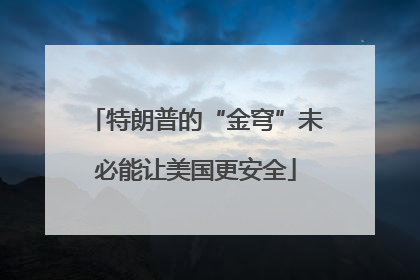 特朗普的“金穹”未必能让美国更安全