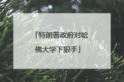 特朗普政府对哈佛大学下狠手