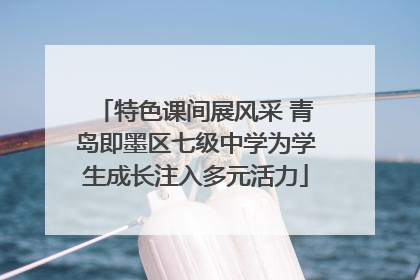 特色课间展风采 青岛即墨区七级中学为学生成长注入多元活力