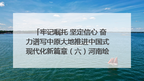 牢记嘱托 坚定信心 奋力谱写中原大地推进中国式现代化新篇章（六）河南绘就“行走河南·读懂中国”新画卷丨牢记嘱托谱新篇