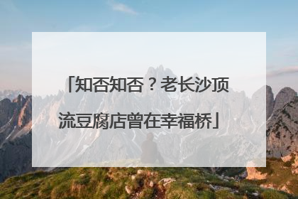 知否知否？老长沙顶流豆腐店曾在幸福桥