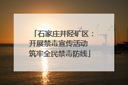 石家庄井陉矿区：开展禁毒宣传活动 筑牢全民禁毒防线