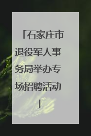 石家庄市退役军人事务局举办专场招聘活动