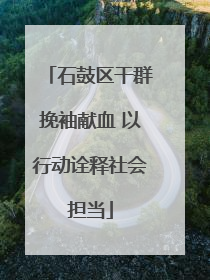 石鼓区干群挽袖献血 以行动诠释社会担当