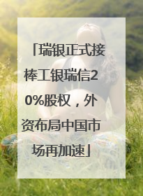 瑞银正式接棒工银瑞信20%股权，外资布局中国市场再加速