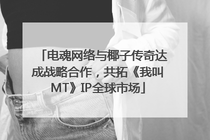 电魂网络与椰子传奇达成战略合作，共拓《我叫MT》IP全球市场