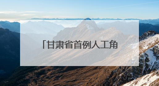 甘肃省首例人工角膜移植手术将在兰州开展5月30日，李绍伟教授赴兰亲自主刀，开启角膜盲患者复明新纪元