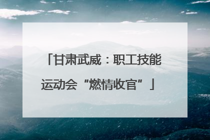甘肃武威：职工技能运动会“燃情收官”