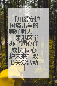 用爱守护困境儿童的美好明天——泉港区举办“润心伴成长 同心护未来”双节关爱活动