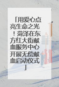 用爱心点亮生命之光！菏泽在东方红大街献血服务中心开展无偿献血启动仪式