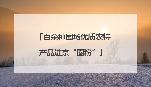 百余种围场优质农特产品进京“圈粉”