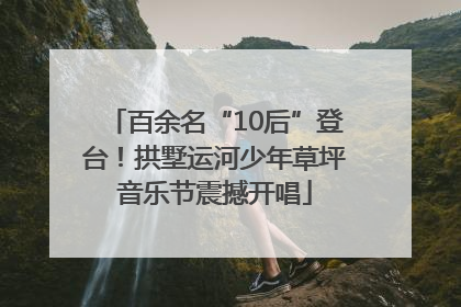 百余名“10后”登台！拱墅运河少年草坪音乐节震撼开唱