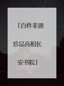 百件非遗珍品亮相长安书院