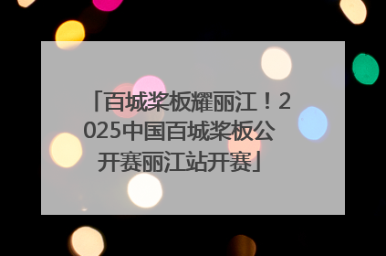 百城桨板耀丽江！2025中国百城桨板公开赛丽江站开赛