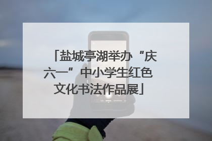 盐城亭湖举办“庆六一”中小学生红色文化书法作品展
