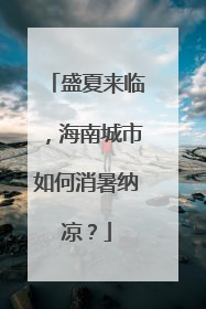 盛夏来临，海南城市如何消暑纳凉？