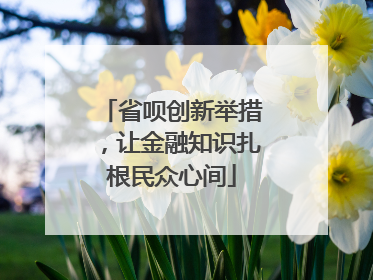 省呗创新举措，让金融知识扎根民众心间