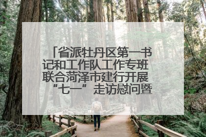 省派牡丹区第一书记和工作队工作专班联合菏泽市建行开展“七一”走访慰问暨红色教育活动
