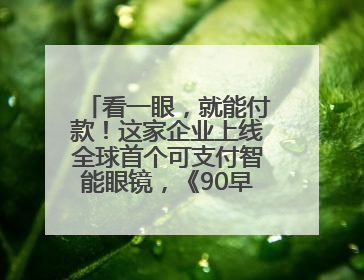 看一眼，就能付款！这家企业上线全球首个可支付智能眼镜，《90早新闻》来了