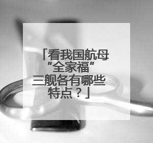 看我国航母“全家福” 三舰各有哪些特点？