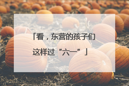 看，东营的孩子们这样过“六一”