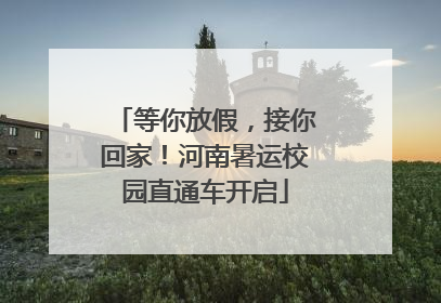等你放假，接你回家！河南暑运校园直通车开启