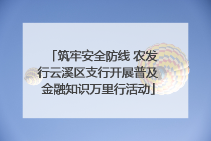 筑牢安全防线 农发行云溪区支行开展普及金融知识万里行活动