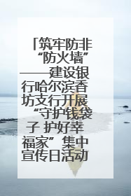 筑牢防非“防火墙”——建设银行哈尔滨香坊支行开展“守护钱袋子 护好幸福家”集中宣传日活动