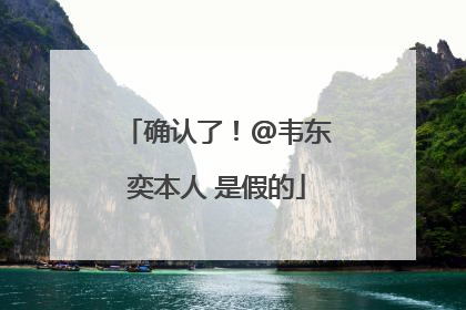 确认了！@韦东奕本人 是假的